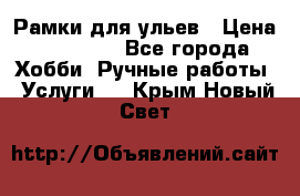 Рамки для ульев › Цена ­ 15 000 - Все города Хобби. Ручные работы » Услуги   . Крым,Новый Свет